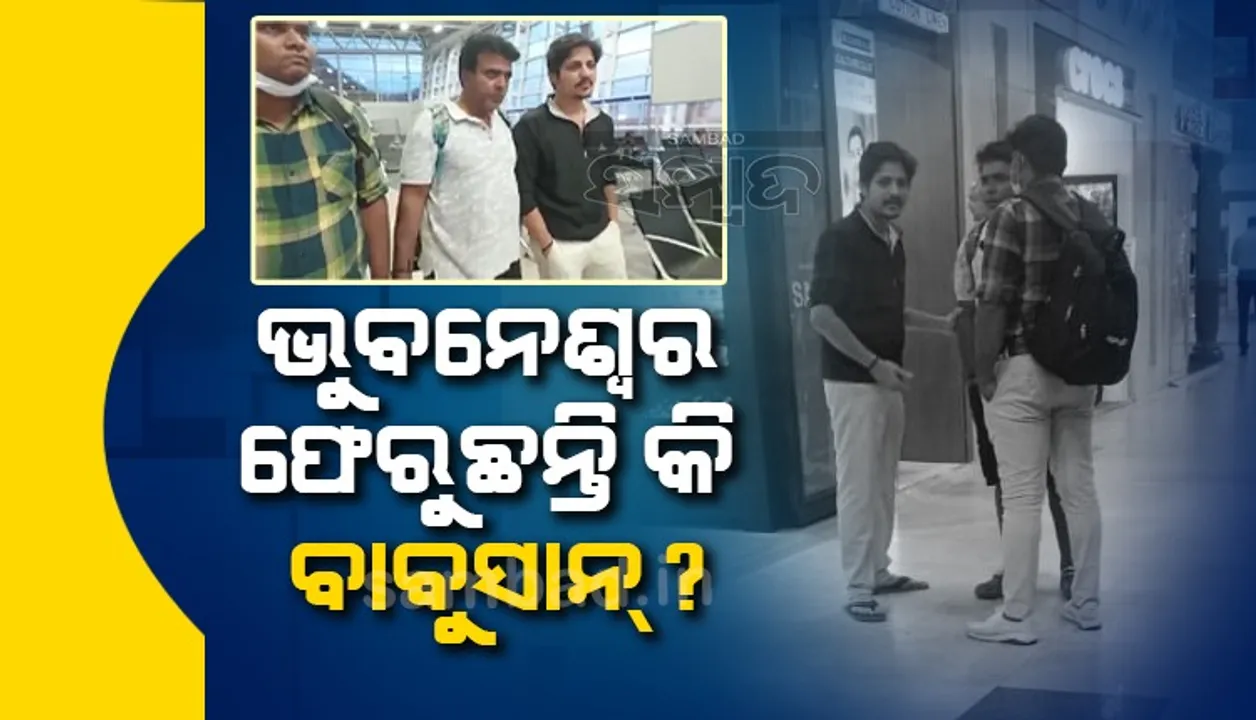  ଭୁବନେଶ୍ବର ଆସୁଛନ୍ତି ବାବୁସାନ୍‌ ! ଚେନ୍ନାଇ ବିମାନ ବନ୍ଦରର ଭିଡିଓକୁ ନେଇ ଚର୍ଚ୍ଚା