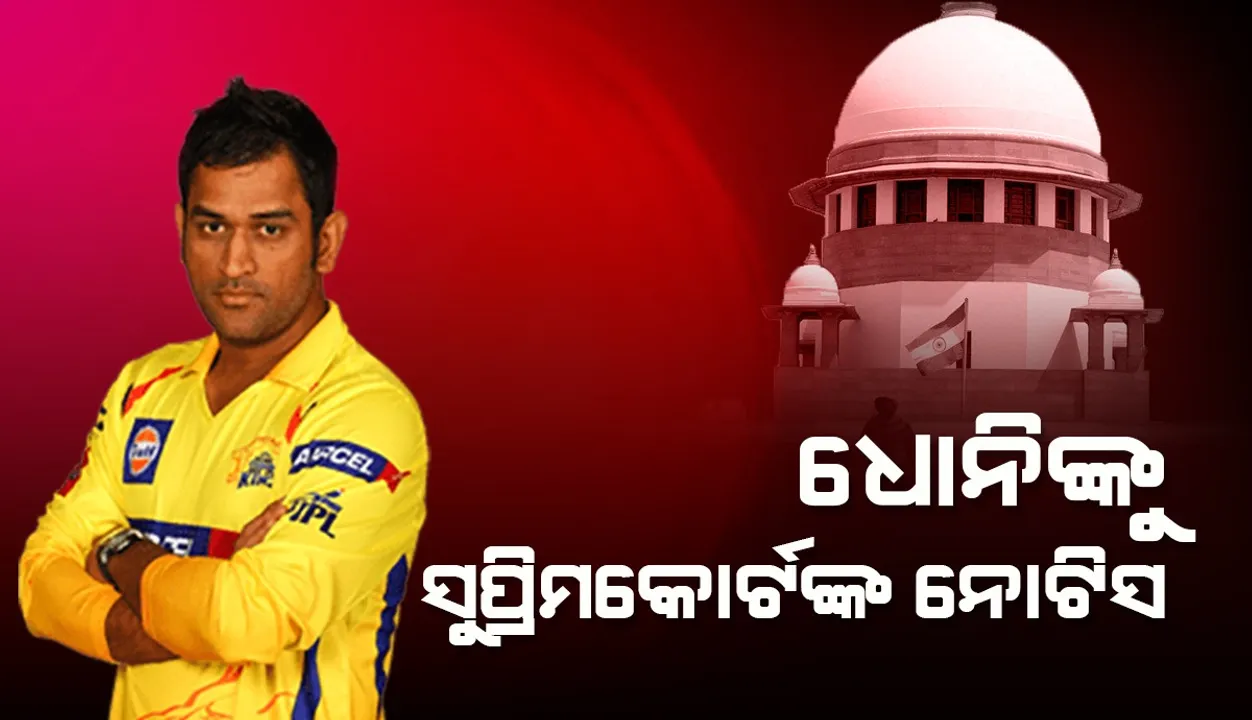  ଏହି କାରଣରୁ ନୋଟିସ ପଠାଇ ମହେନ୍ଦ୍ର ସିଂହ ଧୋନିଙ୍କୁ ଜବାବ ମାଗି‌ଲେ ସୁପ୍ରିମକୋର୍ଟ