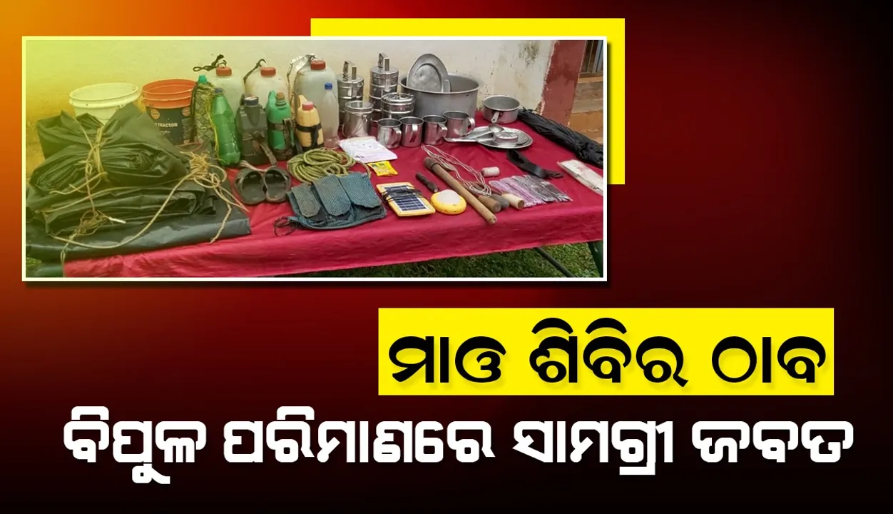  କନ୍ଧମାଳରେ ମାଓ ଦମନ ଅଭିଯାନ: ବିପୁଳ ପରିମାଣରେ ମାଓ ସାମଗ୍ରୀ ଜବତ, ସର୍ଚ୍ଚ ଅପରେସନ ଜାରି