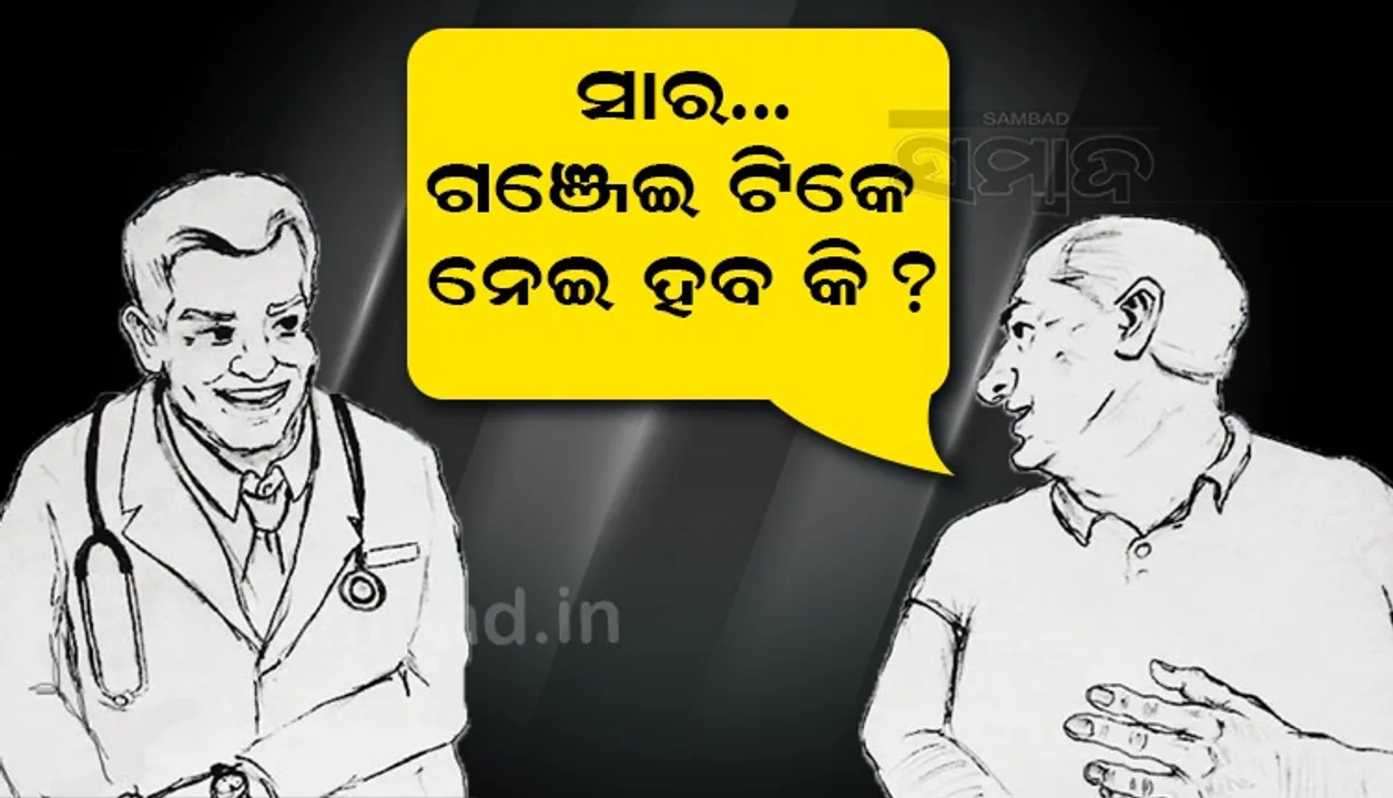  'କାନ ଅପରେସନ ହୋଇଛି, ଗଞ୍ଜେଇ ଟିକେ ଟାଣିହେବ କି'? ଡାକ୍ତରଙ୍କୁ ଏଭଳି ପ୍ରଶ୍ନ କଲେ ରୋଗୀ