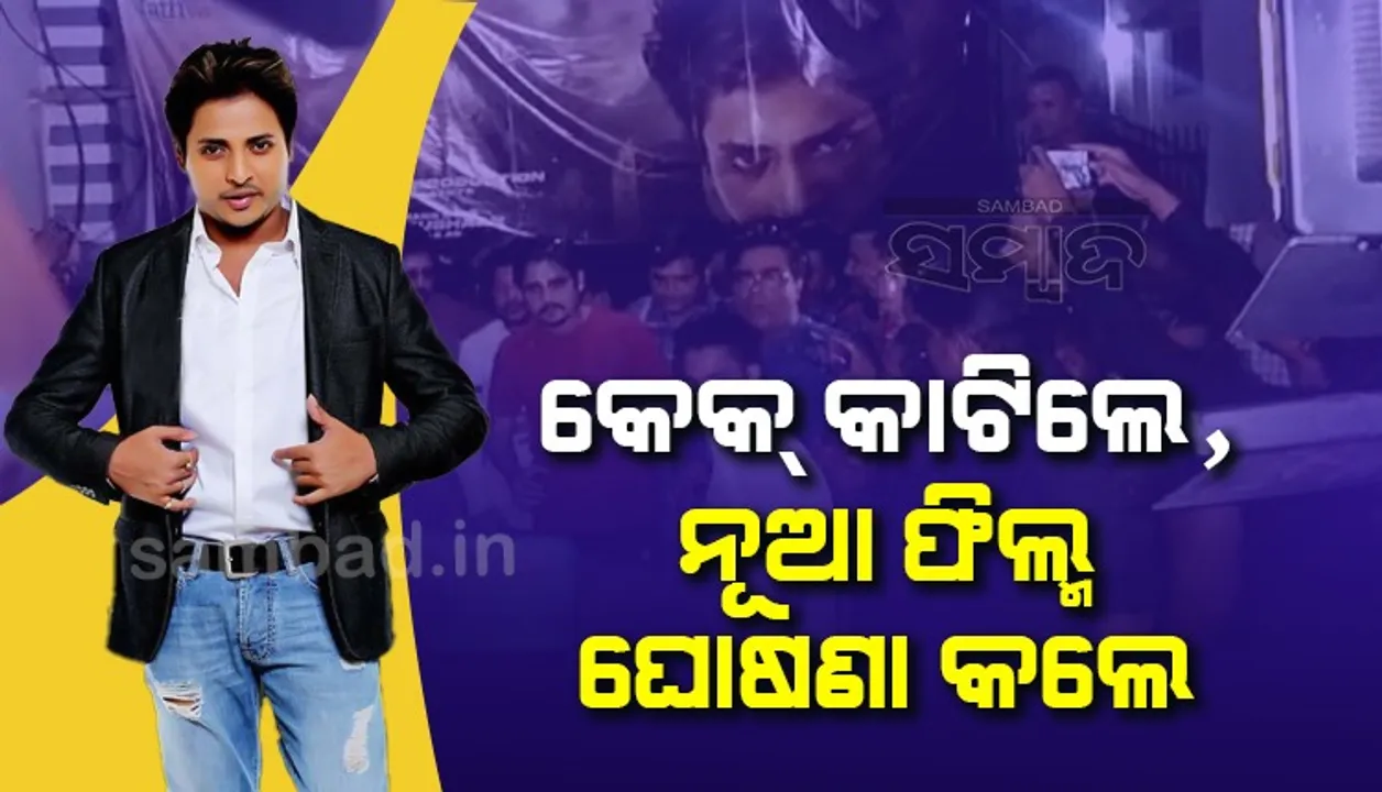  ଫ୍ୟାନ୍‌ଙ୍କ ଗହଣରେ କେକ୍‌ କାଟି ଜନ୍ମଦିନ ପାଳିଲେ ବାବୁସାନ, ଆସିଲେ ନାହିଁ ପତ୍ନୀ ତୃପ୍ତି