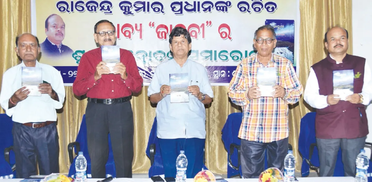  ରାଜେନ୍ଦ୍ର ପ୍ରଧାନଙ୍କ କାବ୍ୟ ‘ଜାହ୍ନବୀ’ର ଉନ୍ମୋଚନ ଉତ୍ସବ: ନାଗରିକ ସମାଜ ଦୁର୍ବଳ ହେଲେ ଗଣତନ୍ତ୍ର ଅବକ୍ଷୟମୁଖୀ ହେବ