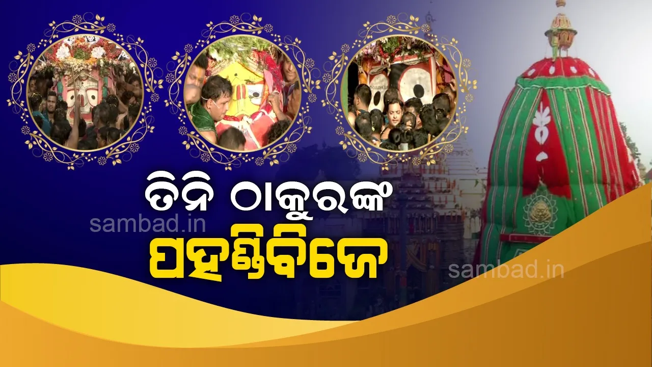  ପହଣ୍ଡିରେ ରଥକୁ ଯାଉଛନ୍ତି ଜଗତର ନାଥ ମହାପ୍ରଭୁ ଶ୍ରୀଜଗନ୍ନାଥ
