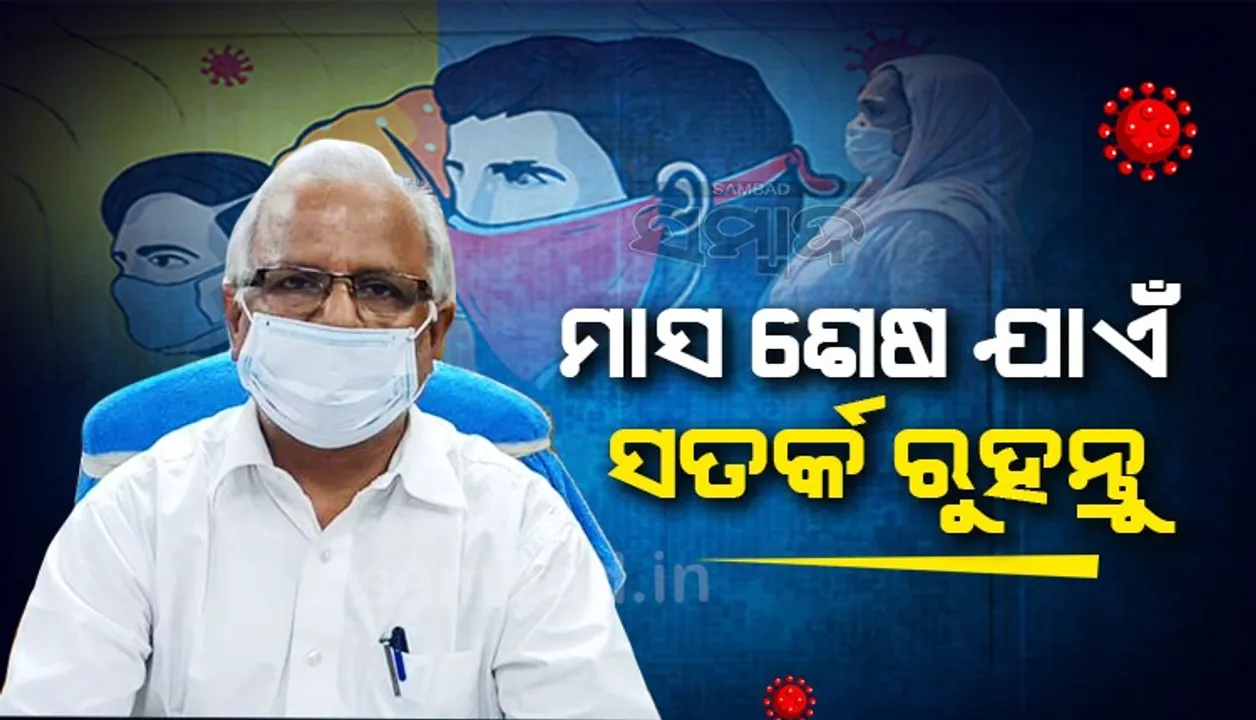  କୋଭିଡ ନେଇ ସତର୍କ କରାଇଲେ ଜନସ୍ୱାସ୍ଥ୍ୟ ନିର୍ଦେଶକ: କିଛି ମାତ୍ରାରେ ବଢ଼ିପାରେ ସଂକ୍ରମଣ