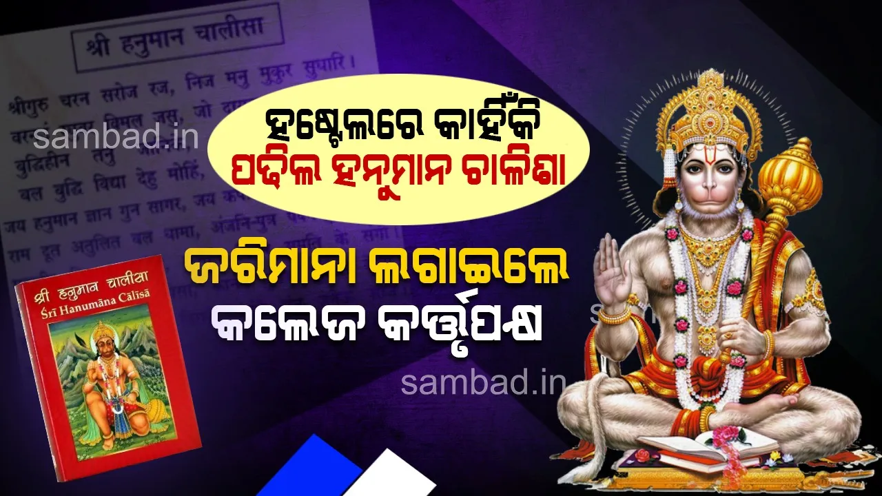  ହଷ୍ଟେଲରେ ହନୁମାନ ଚାଳିଶା ପଢିବାରୁ ୭ ଜଣ ଛାତ୍ରଙ୍କ ଉପରେ ଜରିମାନା ଲଗାଇଲା ଘରୋଇ ବିଶ୍ୱବିଦ୍ୟାଳୟ