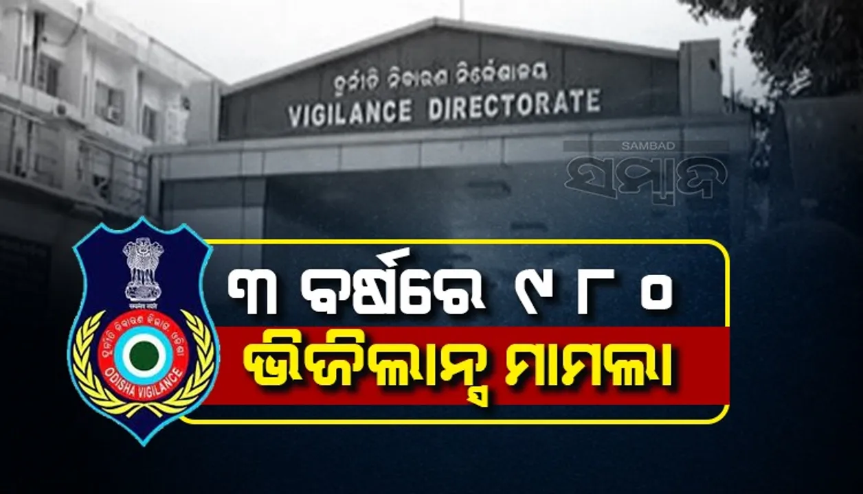  ୨୦୧୯ରୁ ୨୦୨୨ ମଧ୍ୟରେ ୯୮୦ଟି ଭିଜିଲାନ୍ସ ମାମଲା ରୁଜୁ ହୋଇଛି: ଗୃହ ରାଷ୍ଟ୍ରମନ୍ତ୍ରୀ