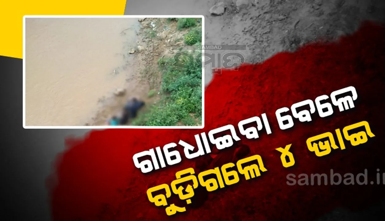 କୋଏଲ ନଦୀ ଝିରିପାଣି ପମ୍ପ ହାଉସ ଘାଟରେ ଅଘଟଣ: ଦୁଇ ମୃତ ଓ ଦୁଇ ନିଖୋଜ