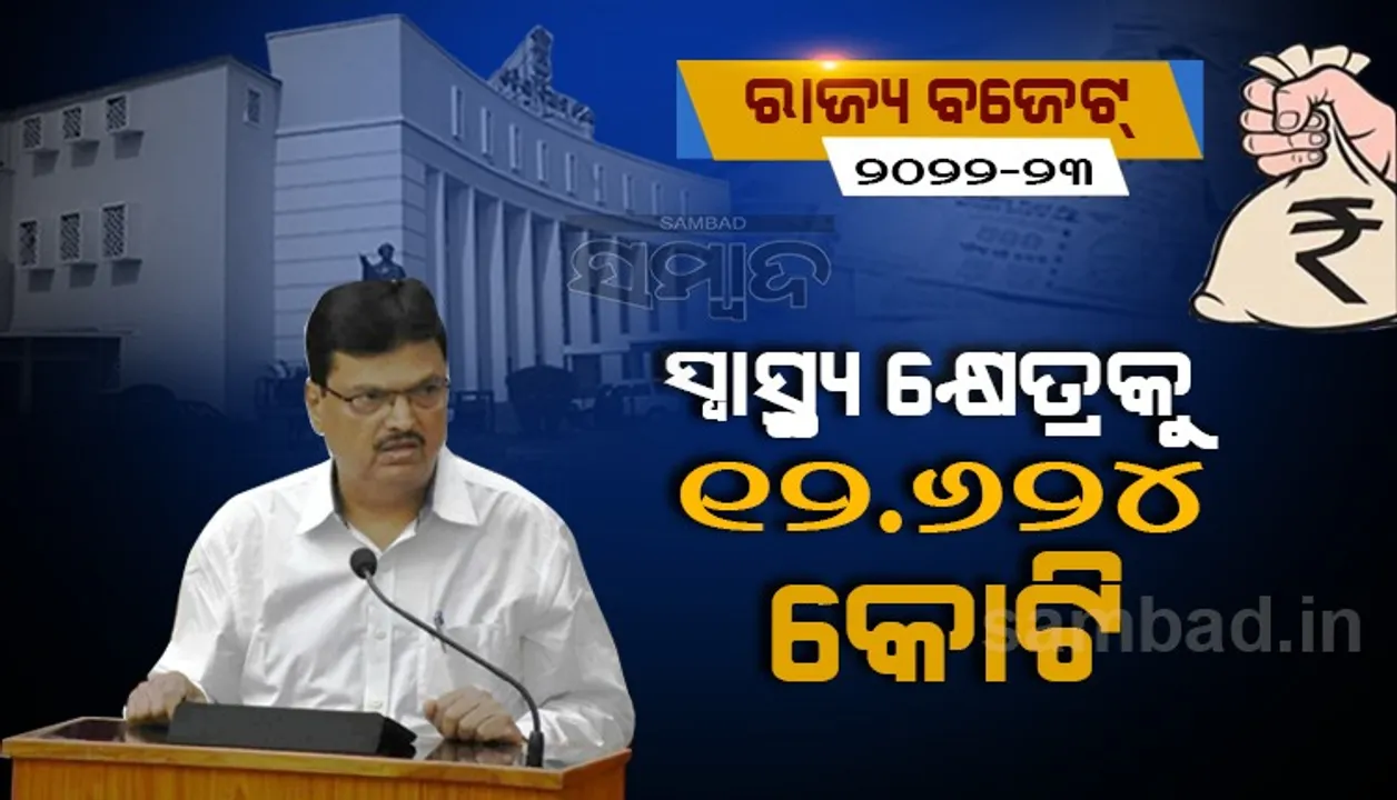  ରାଜ୍ୟ ବଜେଟ୍‌ରେ ସ୍ବାସ୍ଥ୍ୟ କ୍ଷେତ୍ରକୁ ଗୁରୁତ୍ବ : ୧୨ ହଜାର ୬୨୪ କୋଟି ବ୍ୟୟବରାଦ, ଗତ ବର୍ଷଠାରୁ ୩୮ ପ୍ରତିଶତ ଅଧିକ