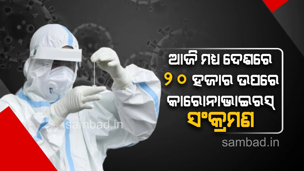  ଦେଶରେ କୋଭିଡ୍‌-୧୯ ସଂକ୍ରମଣ ସଂଖ୍ୟା ୨୦ ହଜାର ଉପରେ; ହ୍ରାସ ପାଉଛି ସକ୍ରିୟ ଆକ୍ରାନ୍ତଙ୍କ ସଂଖ୍ୟା