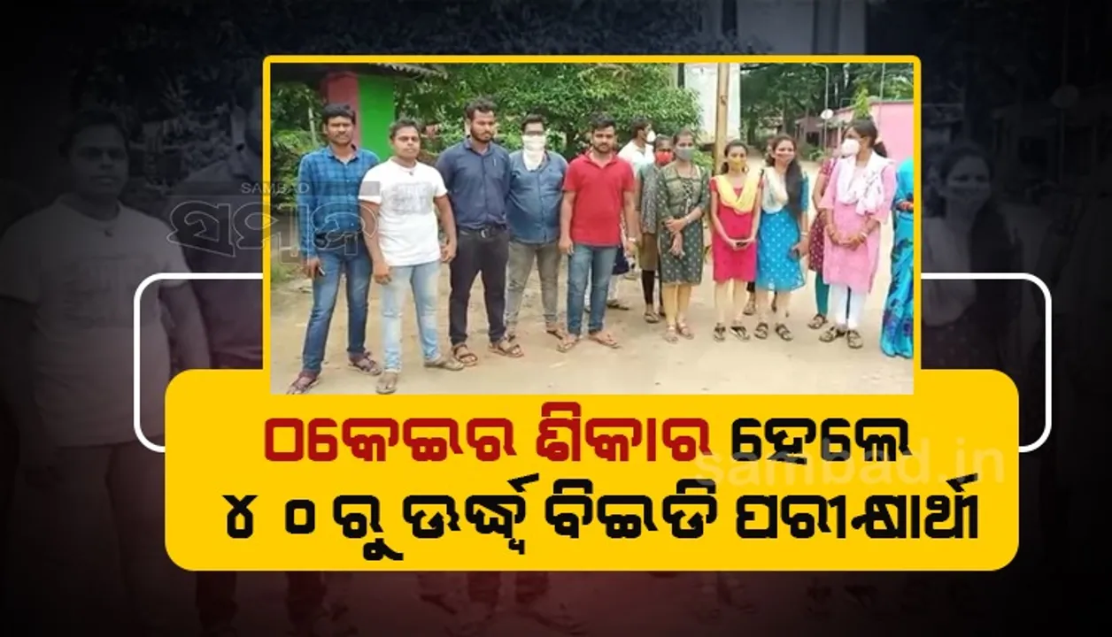  ଆନ୍ଧ୍ରରେ ବିଇଡି କରାଇଦେବା ନାଁରେ ୮ ଲକ୍ଷ ଟଙ୍କା ଠକିନେଲା ଏଜେଣ୍ଟ, ଅଭିଯୋଗ ଆଣିଲେ ୪୦ରୁ ଊର୍ଦ୍ଧ୍ବ ପରୀକ୍ଷାର୍ଥୀ