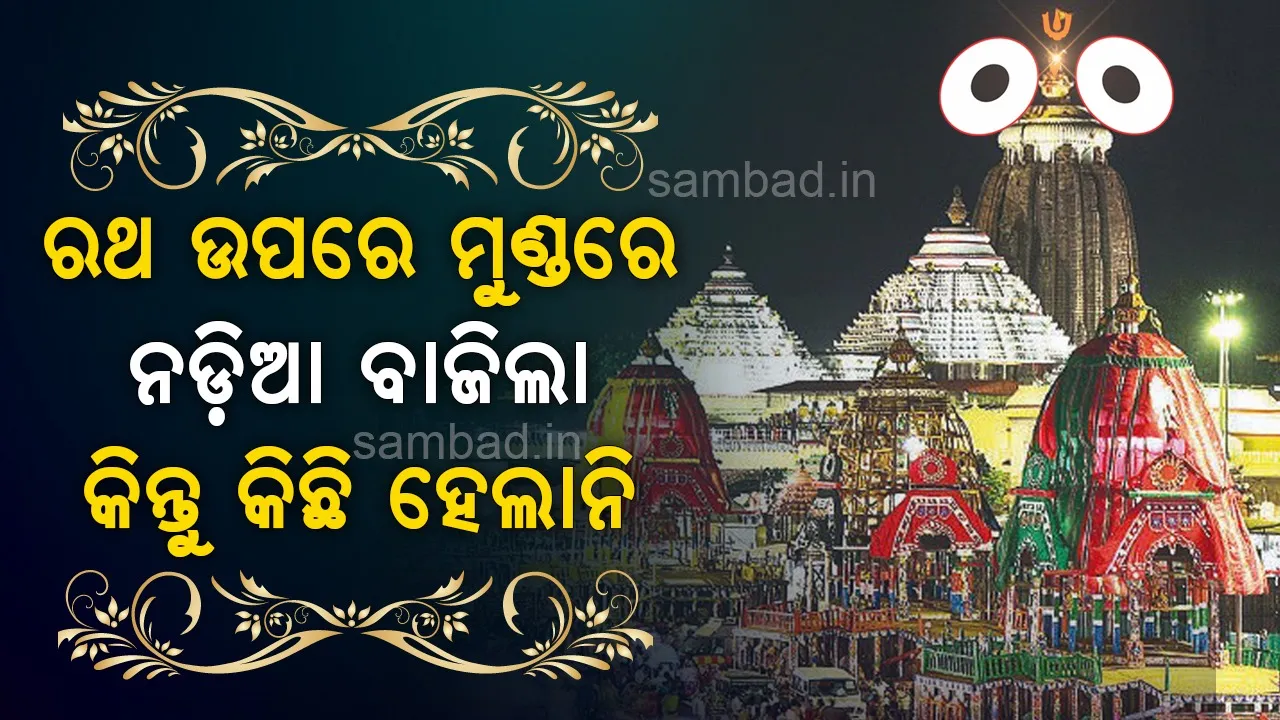  ରଥ ଉପରେ ମୁଣ୍ଡରେ ନଡ଼ିଆ ବାଜିଲା, କିନ୍ତୁ କିଛି ହେଲାନି: ଗିରୀଶ ଚନ୍ଦ୍ର ନାୟକ (ଘଣ୍ଟୁଆ ସେବାୟତ ନିଯୋଗ ‌ସଭାପତି)