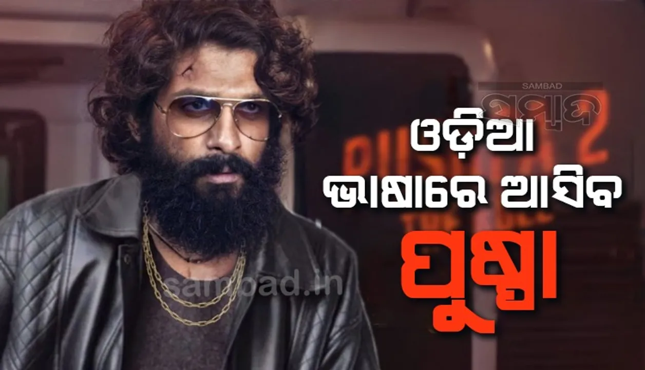  ପୁଷ୍ପା-ଦି ରୁଲକୁ ନେଇ ଆସିଲା ବଡ ଖବର, ଓଡ଼ିଆ ଭାଷାରେ ବି ରିଲିଜ ହେବ ଫିଲ୍ମ!
