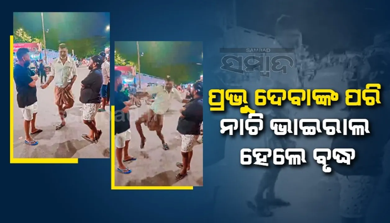  ପ୍ରଭୁ ଦେବାଙ୍କ ନାଚକୁ କପି କରି ଭାଇରାଲ୍ ହେ‌‌ଲେ ବୟସ୍କ ବ୍ୟକ୍ତି, ୧୪ ମିଲିୟନ୍‌ ପାର୍‌ କଲା ଭିଡିଓ