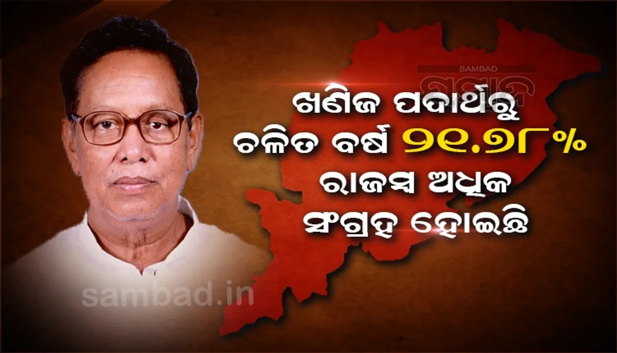  ଓଡ଼ିଶାରେ ଖୁବଶୀଘ୍ର ୧୫ଟି ପ୍ରମୁଖ ଖଣି ଓ ୧୬ଟି ଲଘୁ ଖଣିଜ ବ୍ଲକର ନିଲାମ କରାଯିବ: ପ୍ରଫୁଲ୍ଲ ମଲ୍ଲିକ