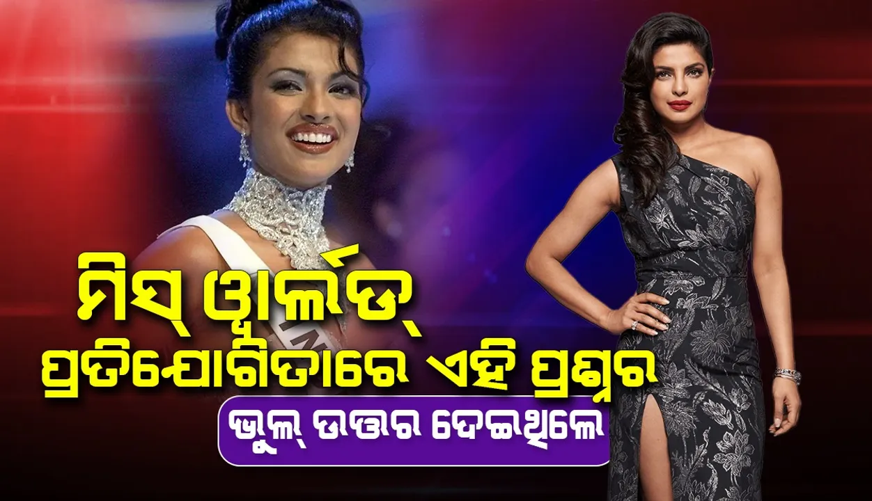  ଭୁଲ୍‌ ଉତ୍ତର ଦେଇ ବି ବିଶ୍ବସୁନ୍ଦରୀ ହୋଇଥିଲେ ପ୍ରିୟଙ୍କା; ଜାଣନ୍ତୁ କ’ଣ ଉତ୍ତର ଦେଇଥିଲେ ସେ?