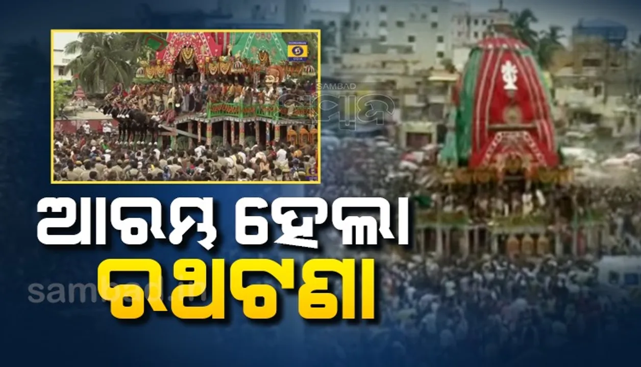  ଶ୍ରୀକ୍ଷେତ୍ରରେ ଆରମ୍ଭ ହେଲା ରଥଟଣା: ଶ୍ରୀବଳଭଦ୍ରଙ୍କ ତାଳଧ୍ବଜ ରଥ ଟାଣୁଛନ୍ତି ଶ୍ରଦ୍ଧାଳୁ