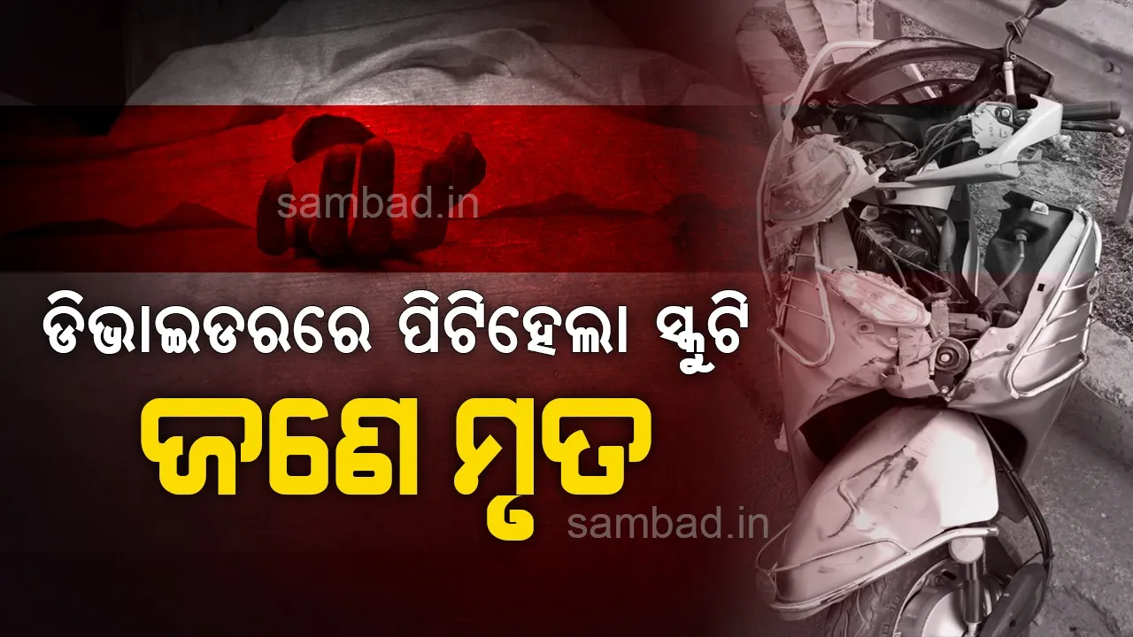  ଡିଭାଇଡରରେ ପିଟିହେଲା ସ୍କୁଟି: ଜଣେ ମୃତ,୧ ଗୁରୁତର