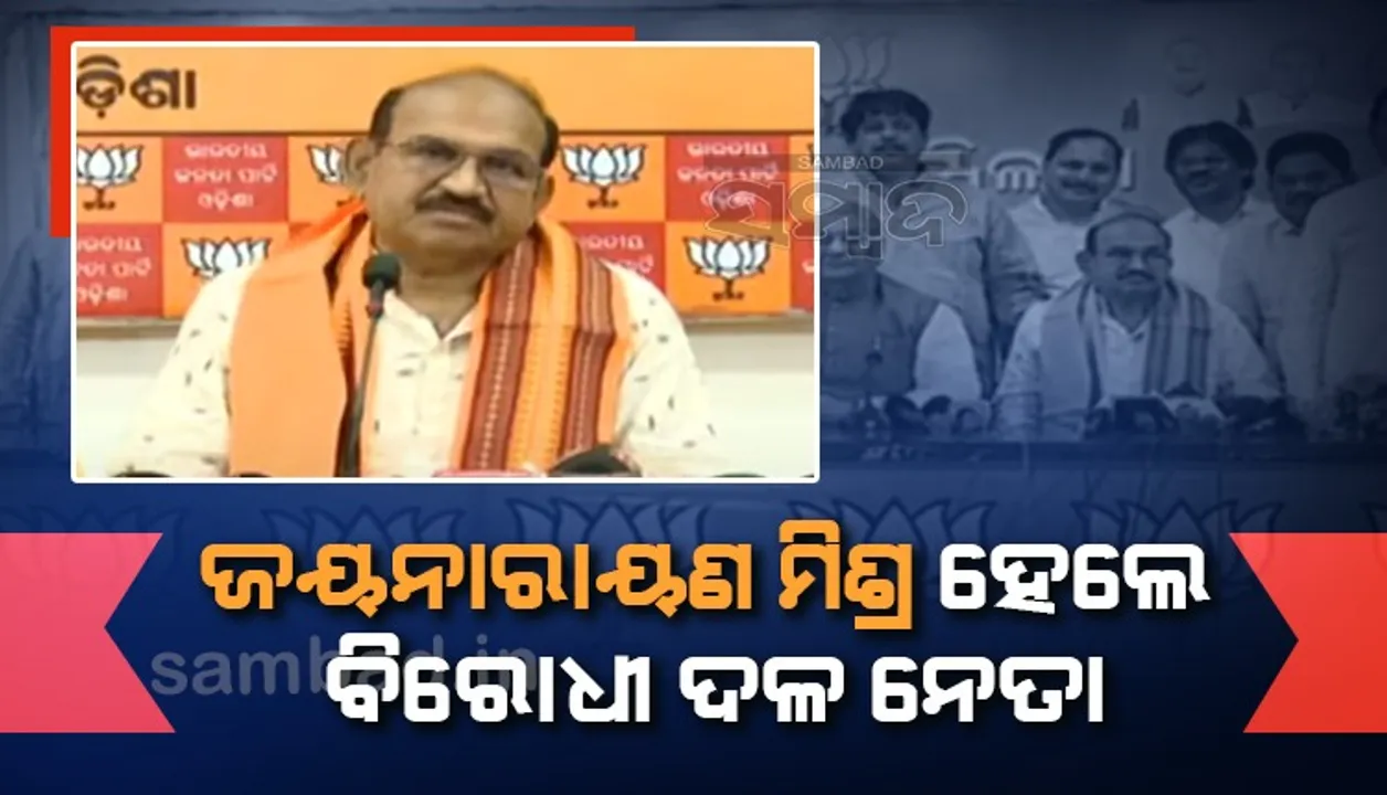  ବିଜେପିର ଘୋଷଣା: ଜୟନାରାୟଣ ମିଶ୍ର ‌ହେଲେ ବିରୋଧୀ ଦଳ ନେତା