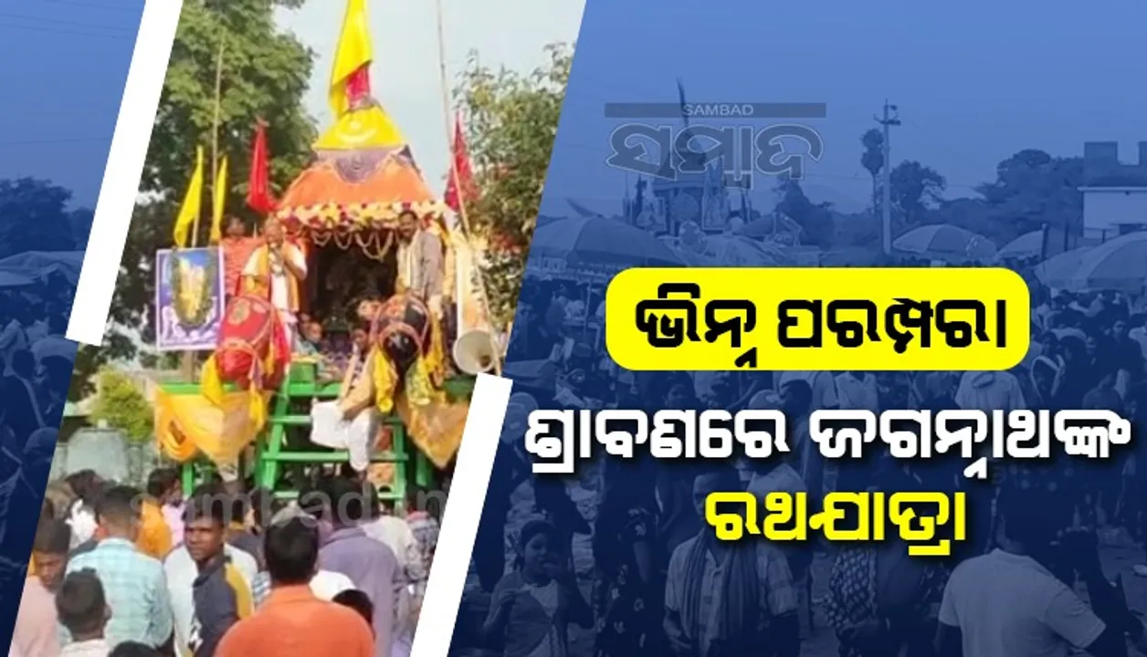  କୁଇଶିରାରେ ଭିନ୍ନ ପରମ୍ପରା: ଶ୍ରାବଣ ମାସରେ ଜଗନ୍ନାଥ ମହାପ୍ରଭୁଙ୍କ ରଥଯାତ୍ରା