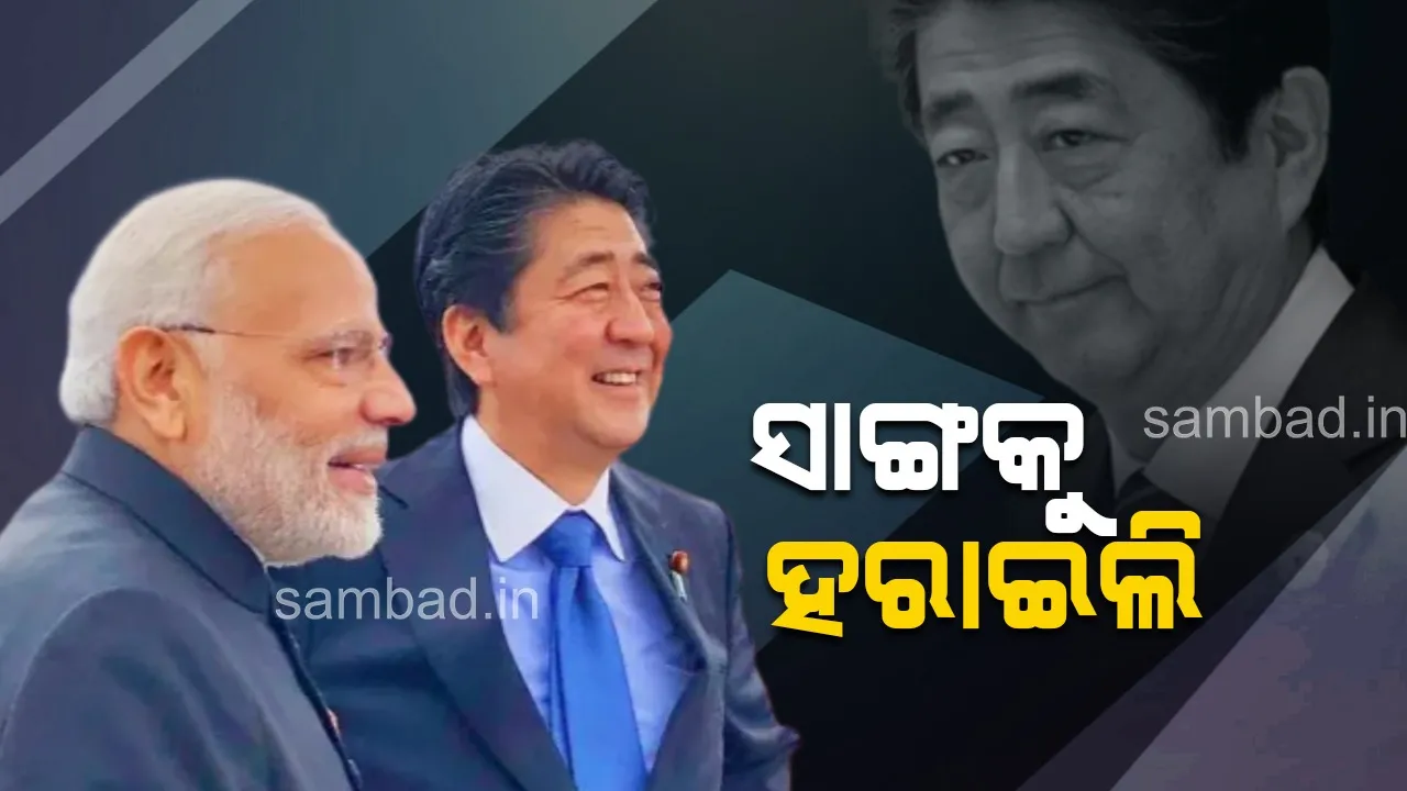  ମୋର ପ୍ରିୟ ସାଙ୍ଗକୁ ହରାଇଲି, ଆସନ୍ତାକାଲି ରାଷ୍ଟ୍ରୀୟ ଶୋକ ଘୋଷଣା କଲେ ପ୍ରଧାନମନ୍ତ୍ରୀ ମୋଦୀ