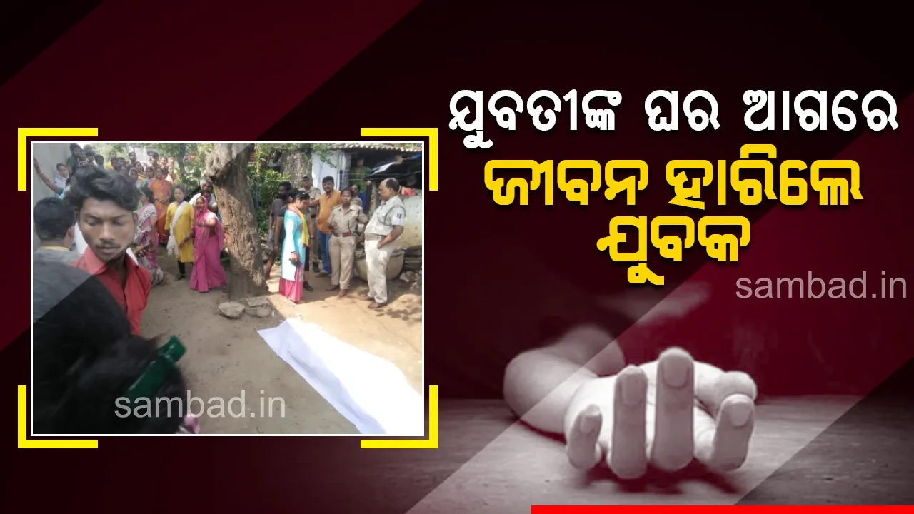 ଯୁବତୀଙ୍କ ଘର ଆଗରେ ଜୀବନ ହାରିଲେ ଯୁବକ; ପତ୍ନୀ ଥିବା ସତ୍ତ୍ବେ ବାହାରେ ରଖିଥିଲେ ପ୍ରେମ ସଂପର୍କ