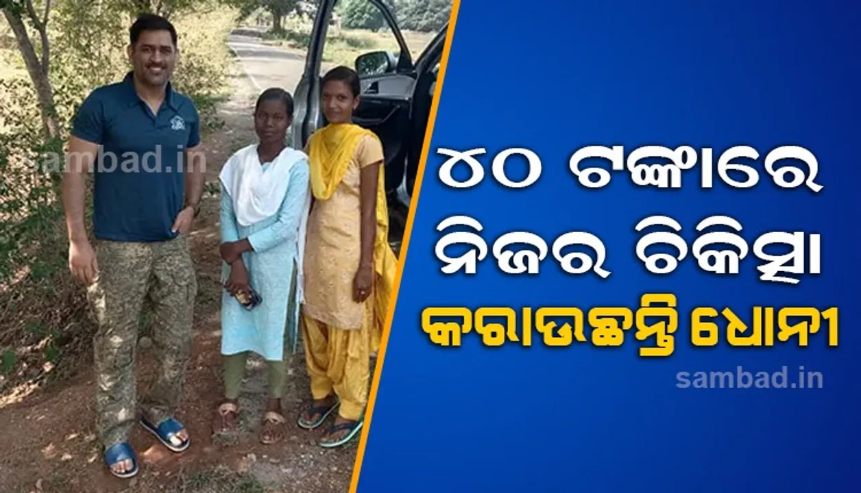  ଉତ୍ତମ ଚିକିତ୍ସା ପାଇଁ ସହରର ବଡ଼ ହସ୍ପିଟାଲ୍‌ ଛାଡ଼ି ଜଙ୍ଗଲରେ ଥିବା ଆଶ୍ରମକୁ ଗଲେ ଧୋନୀ