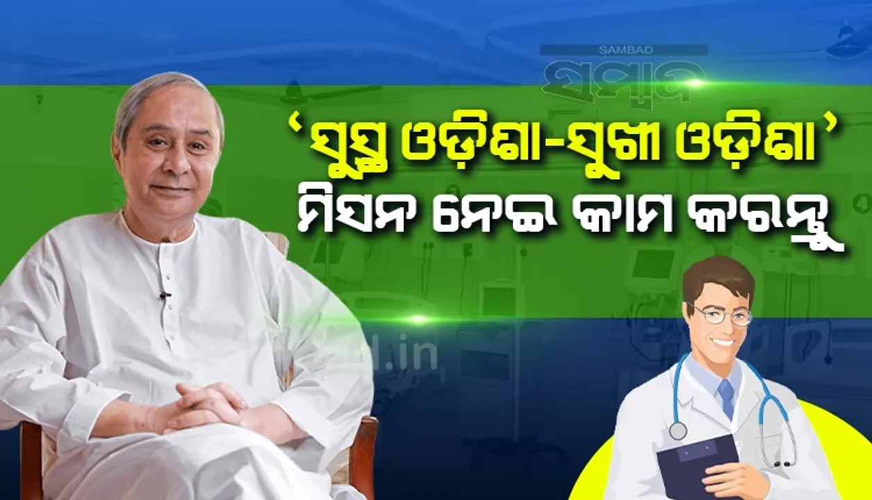  ୩୫୮ ଭେଷଜ ଡାକ୍ତର, ୧୧୬ ହୋମିଓପାଥି ମେଡିକାଲ ଅଧିକାରୀଙ୍କୁ ନିଯୁକ୍ତି ଦେଲେ ରାଜ୍ୟ ସରକାର