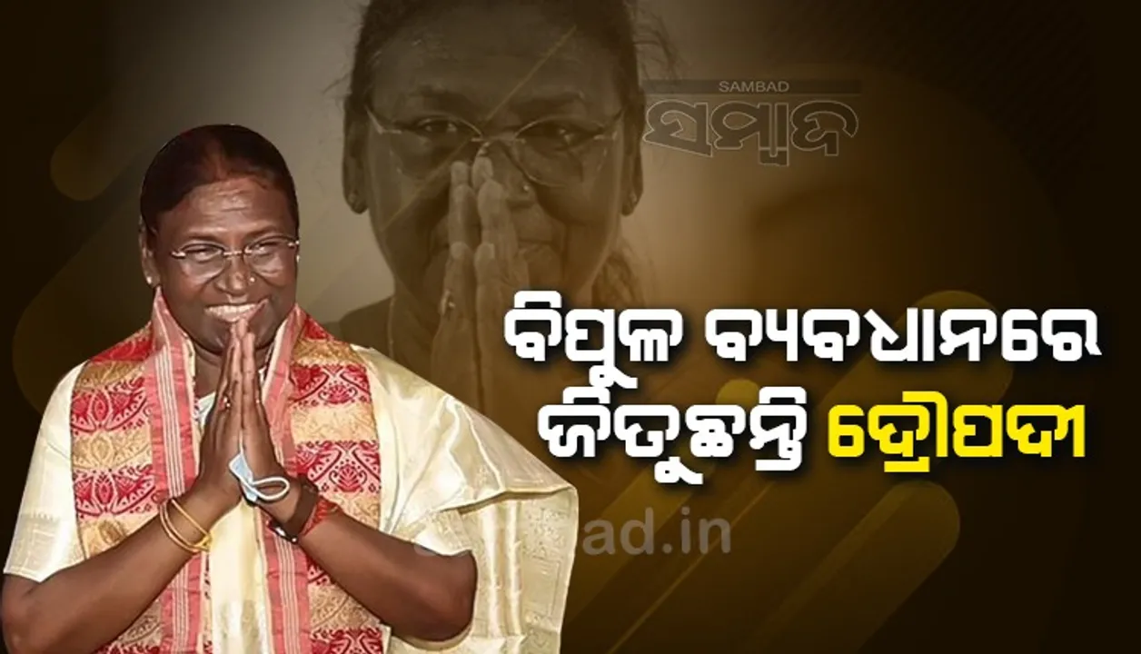  ରାଷ୍ଟ୍ରପତି ନିର୍ବାଚନ ଫଳାଫଳ: ବଡ଼ ବ୍ୟବଧାନର ବିଜୟ ଆଡ଼କୁ ଅଗ୍ରସର ହେଉଛନ୍ତି ଦ୍ରୌପଦୀ