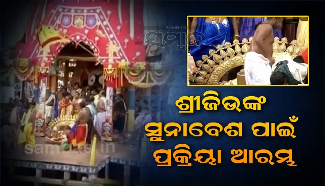  ଲକ୍ଷାଧିକ ଭକ୍ତଙ୍କୁ ସୁନାବେଶରେ ଦର୍ଶନ ଦେବେ ଶ୍ରୀଜିଉ, ଶ୍ରୀକ୍ଷେତ୍ରରେ ଲୋକାରଣ୍ୟ