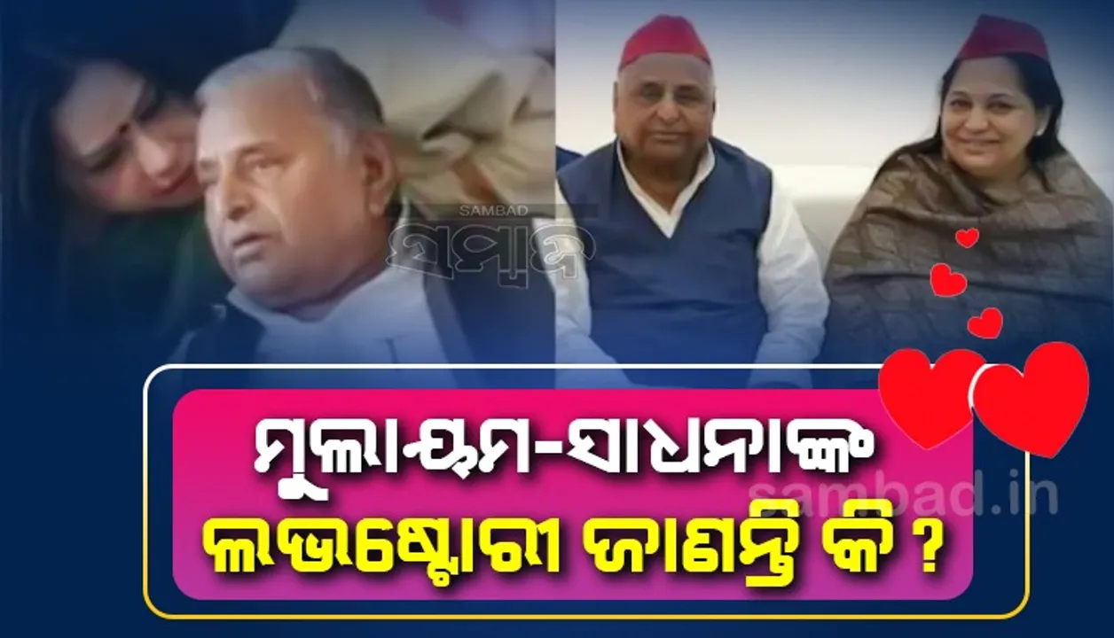  ମୁଲାୟମଙ୍କ ଦ୍ଵିତୀୟ ପତ୍ନୀଙ୍କ ଦେହାନ୍ତ, ପ୍ରଥମ ସ୍ତ୍ରୀ ଥିବା ସତ୍ତ୍ୱେ ସାଧନାଙ୍କ ସହ ଗଢିଉଠିଥିଲା ସମ୍ପର୍କ!