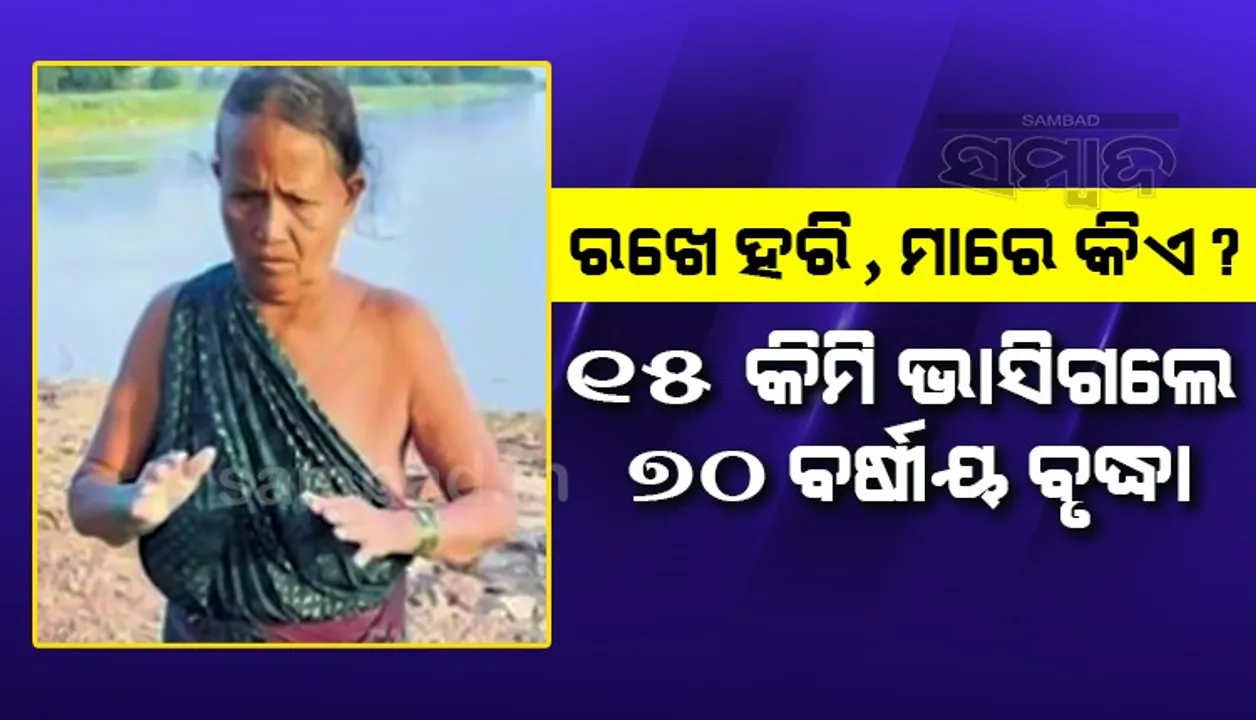  ମହାନଦୀର ବନ୍ୟା ଜଳରେ ଛତିଶଗଡ଼ରୁ ଭାସି ଆସିଲେ, ଓଡ଼ିଶାରେ ଉଦ୍ଧାର