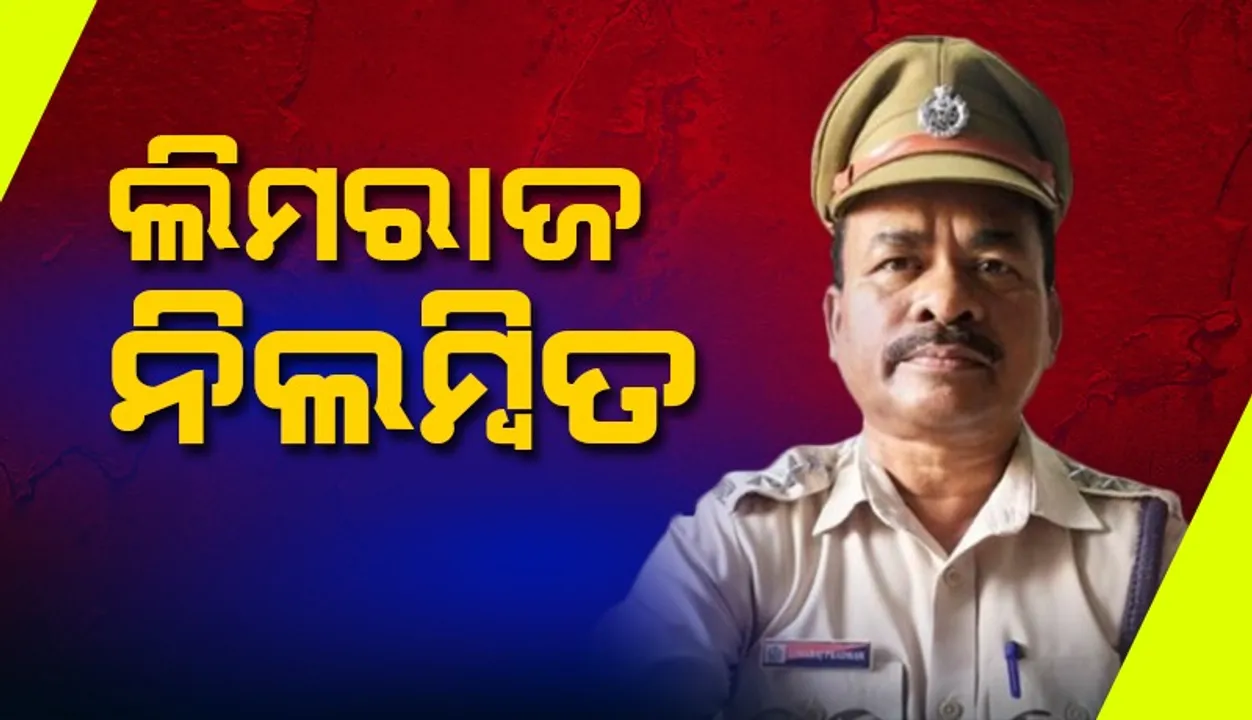  ଲାଞ୍ଚୁଆ ଉମରକୋଟ ଅତିରିକ୍ତ ଥାନା ଅଧିକାରୀ ନିଲମ୍ବିତ