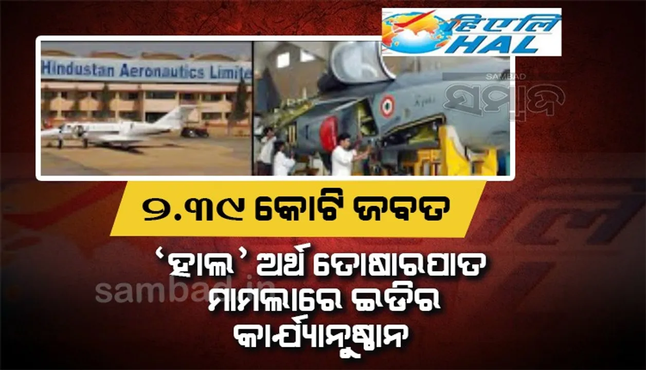  ‘ହାଲ୍’ ଅର୍ଥ ତୋଷାରପାତ ମାମଲା: ତତ୍କାଳୀନ ବରିଷ୍ଠ ପରିଚାଳକଙ୍କ ସହ ୬ ଠିକାଦାରଙ୍କ ୨କୋଟି ୩୯ ଲକ୍ଷରୁ ଊର୍ଦ୍ଧ୍ବ ସଂପତ୍ତି ଜବତ