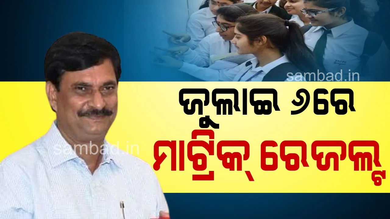  ଜୁଲାଇ ୬ରେ ମାଟ୍ରିକ୍ ପରୀକ୍ଷାଫଳ ପ୍ରକାଶ ପାଇବ: ବିଦ୍ୟାଳୟ ଓ ଗଣଶିକ୍ଷା ମନ୍ତ୍ରୀ