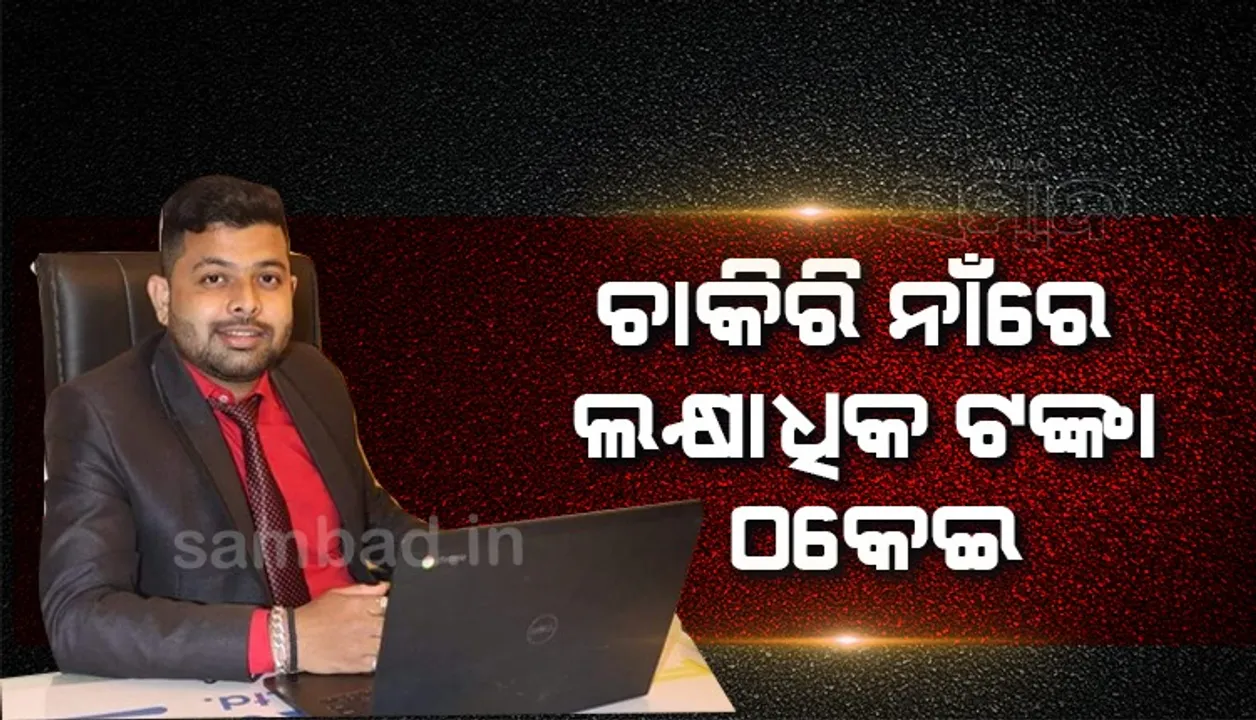  ବିମାନବନ୍ଦର ଓ ରେଳବାଇରେ ଚାକିରି ଦେବାକୁ କହି ୩ ଲକ୍ଷ ଟଙ୍କା ଠକି‌ନେଲେ