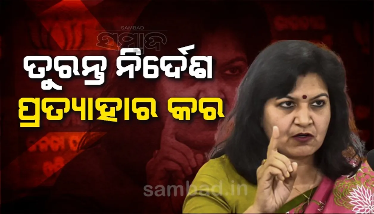  ସ୍କୁଲରେ ଗଣମାଧ୍ୟମ ପ୍ରତିନିଧିଙ୍କ ପ୍ରବେଶ ଉପରେ ରୋକ୍: ତୁରନ୍ତ ନିର୍ଦେଶ ପ୍ରତ୍ୟାହାର କରିବାକୁ ଦାବି କଲେ ଅପରାଜିତା ଷଡ଼ଙ୍ଗୀ