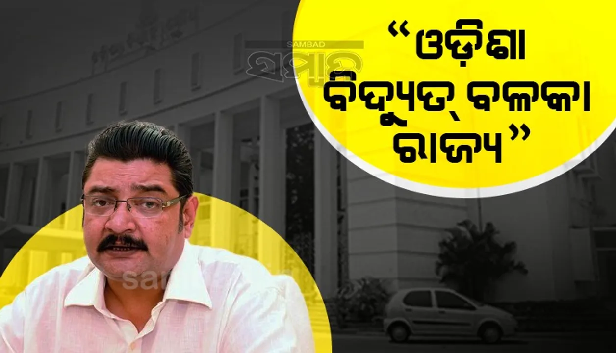  ରାଜ୍ୟରେ ଆଉ ବିଦ୍ୟୁତ୍ କାଟ ହେଉନି: ଶକ୍ତିମନ୍ତ୍ରୀ