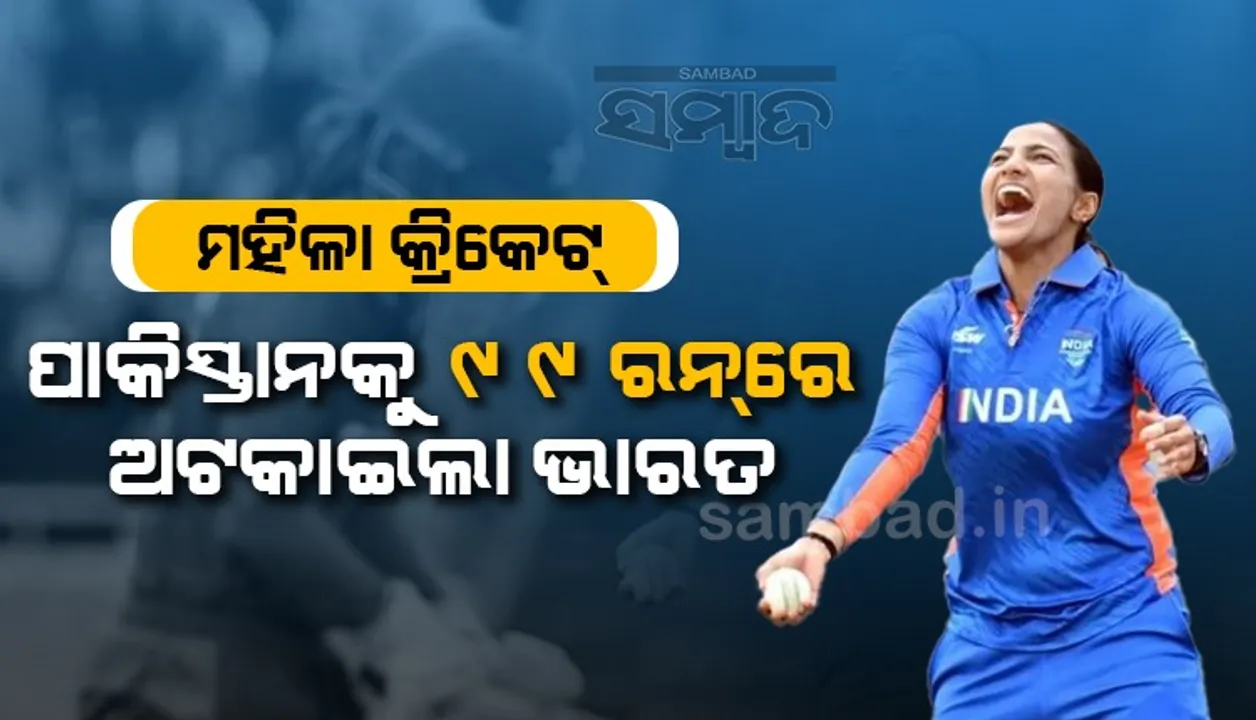  ରାଜ୍ୟଗୋଷ୍ଠୀ କ୍ରୀଡ଼ା: ମହିଳା କ୍ରିକେଟରେ ଭାରତ ଆଗରେ ୧୦୦ ରନ୍‌ର ବିଜୟ ଲକ୍ଷ୍ୟ ରଖିଲା ପାକିସ୍ତାନ