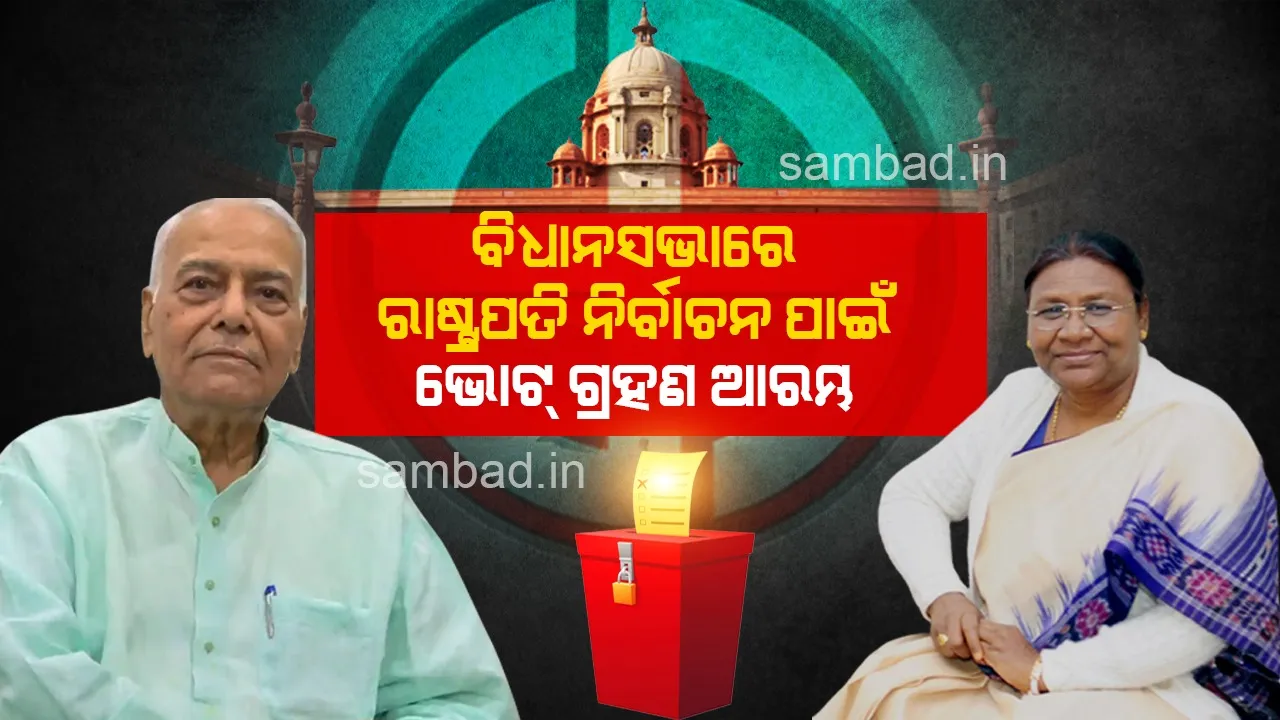  ବିଧାନସଭାରେ ରାଷ୍ଟ୍ରପତି ନିର୍ବାଚନ ପାଇଁ ଭୋଟ୍ ଗ୍ରହଣ ଆରମ୍ଭ, ମତଦାନ କଲେ ମୁଖ୍ୟମନ୍ତ୍ରୀଙ୍କ ସମେତ ବିଧାୟକ