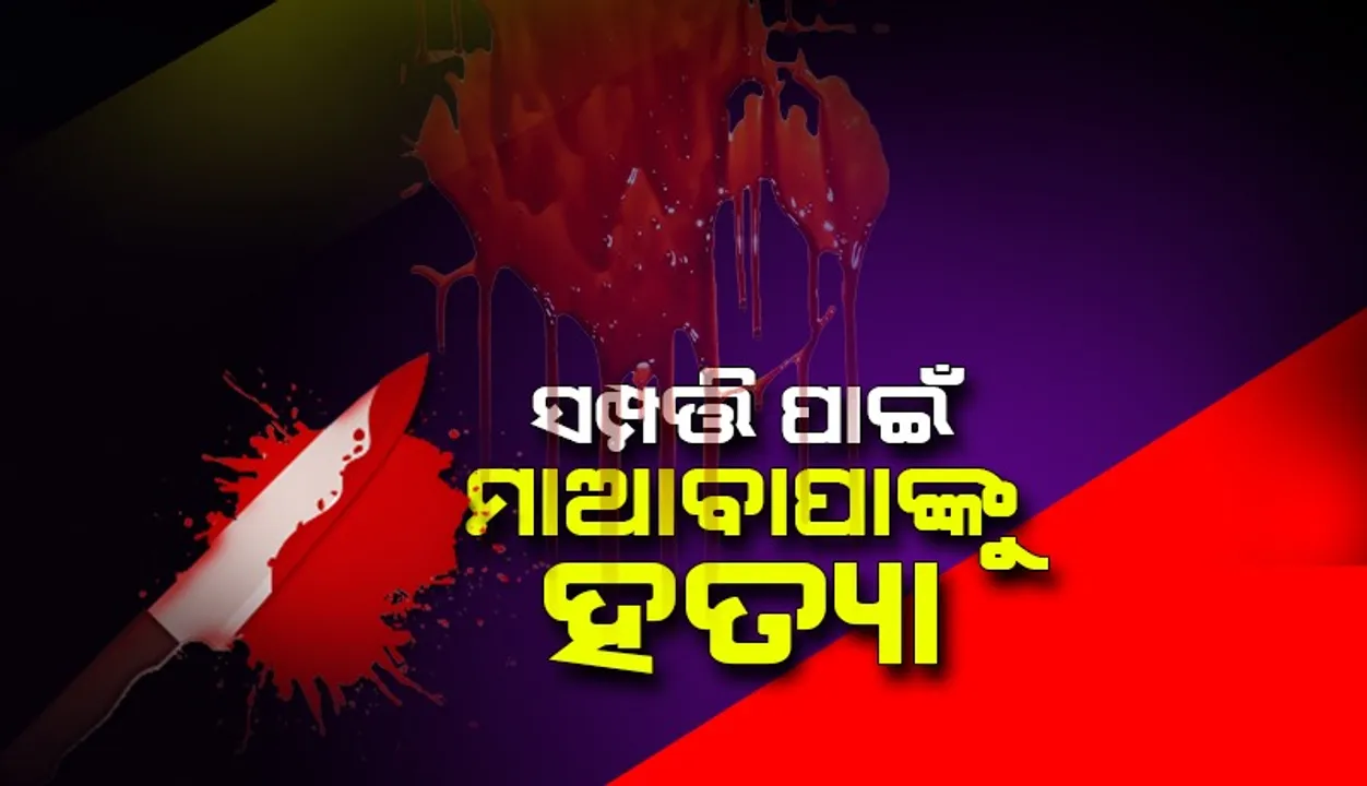  ହୋଟେଲ୍‌ର ମାଲିକାନା ନମିଳିବାରୁ ବାପାମାଆଙ୍କୁ ଶୋଇଥିବା ଅବସ୍ଥାରେ ମାରିଲା ନୃଶଂସ ପୁଅ