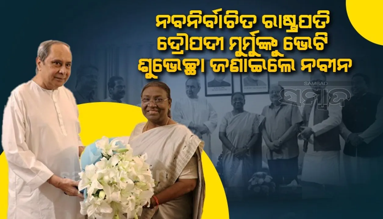  ଓଡ଼ିଶାର ଝିଅ ଦ୍ରୌପଦୀ ମୁର୍ମୁ ଦେଶର ରାଷ୍ଟ୍ରପତି ହେବା ନେଇ ବହୁତ ଆନନ୍ଦିତ: ମୁଖ୍ୟମନ୍ତ୍ରୀ ନବୀନ