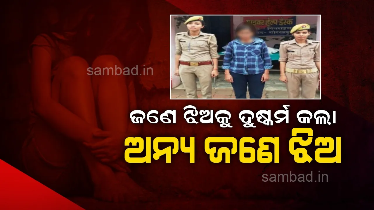 ଲଜ୍ଜା: ଫେସ୍‌ବୁକ୍‌ରୁ ପରିଚୟ, ଫିଲ୍ମରେ କାମ ଦେବା ଲୋଭ ଦେଖାଇ ନାବାଳିକାଙ୍କୁ ଦୁଷ୍କର୍ମ