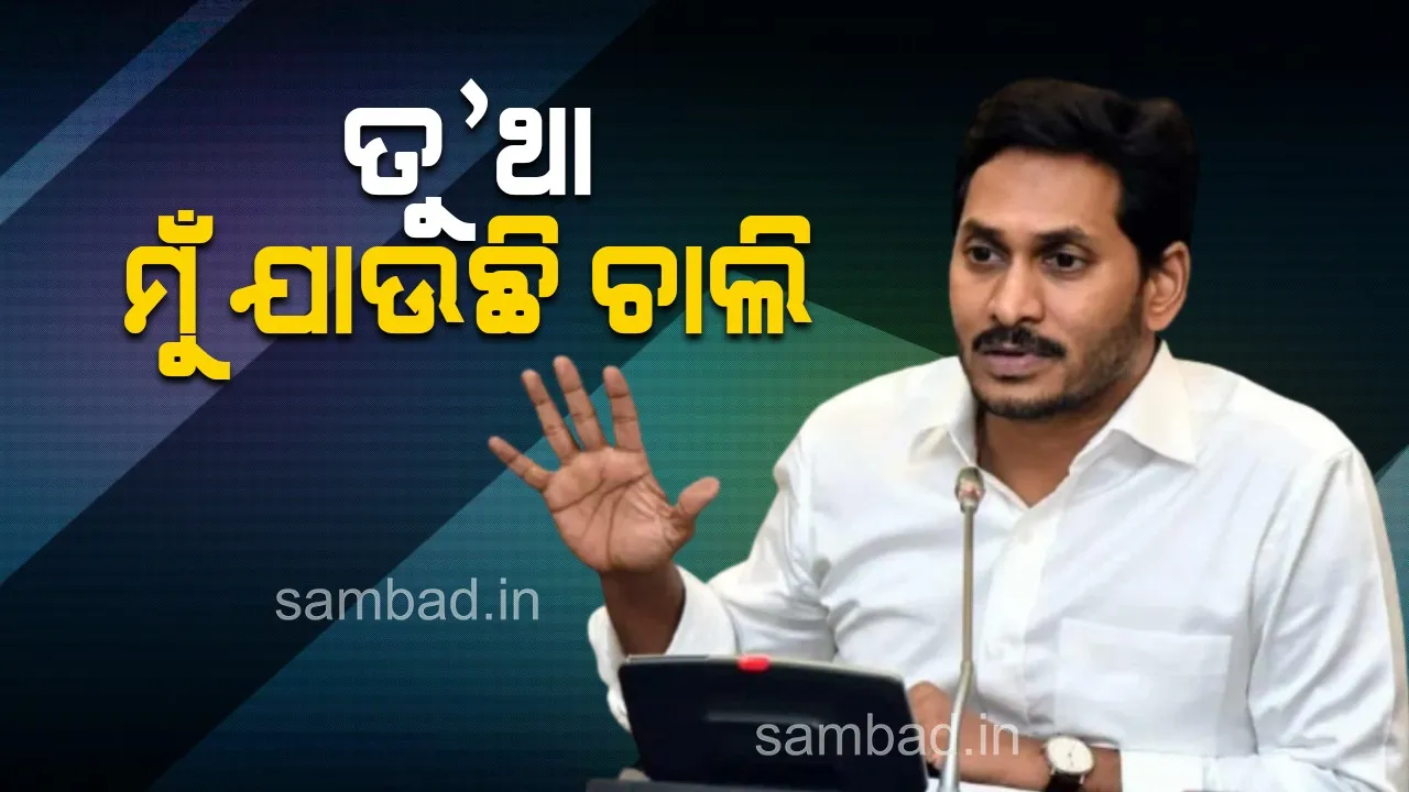  ଝିଅ ପାଇଁ ପୁଅକୁ ଛାଡି ଚାଲିଗଲେ ଆନ୍ଧ୍ର ମୁଖ୍ୟମନ୍ତ୍ରୀ ଜଗନଙ୍କ ମା