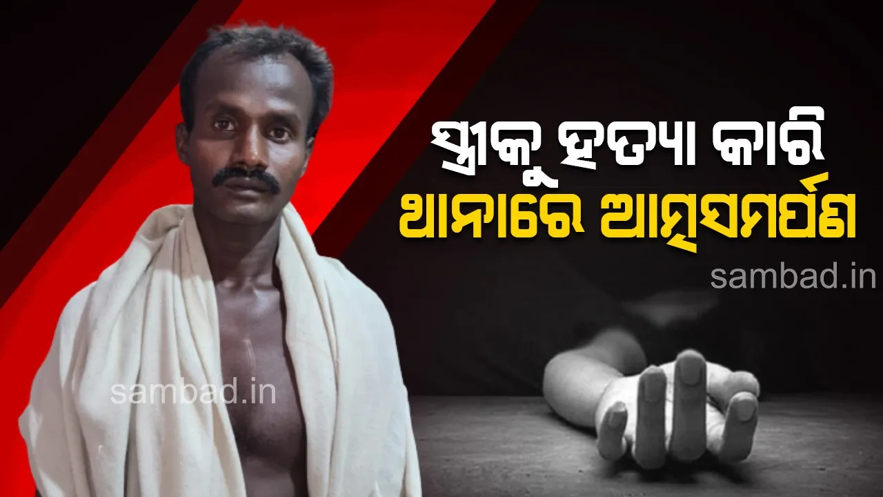  ସ୍ତ୍ରୀକୁ ମାରି ନୃଶଂସ ସ୍ୱାମୀର ଆତ୍ମସମର୍ପଣ, ମଧ୍ୟରାତ୍ରରେ ଭାତ ଚଟୁରେ ପିଟି ପିଟି କରିଛି ହତ୍ୟା