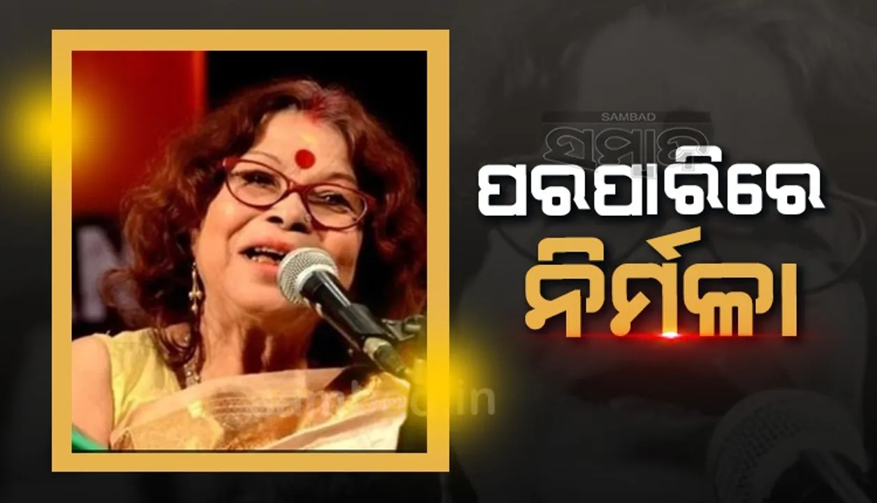  ପରଲୋକରେ ଗାୟିକା ନିର୍ମଳା ମିଶ୍ର: ଝୁରୁଛନ୍ତି ଓଡ଼ିଆ ସଙ୍ଗୀତପ୍ରେମୀ