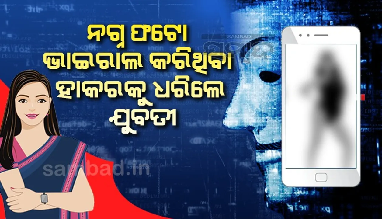  ଅନଲାଇନ୍ ସେକ୍ସୁଆଲ୍ ଆଟାକ୍ ମୁକାବିଲା : ୧୦୦ ଲୋକଙ୍କୁ ନଗ୍ନଫଟୋ ପଠାଇଥିବା ହାକରକୁ ଧରିଲେ ଯୁବତୀ