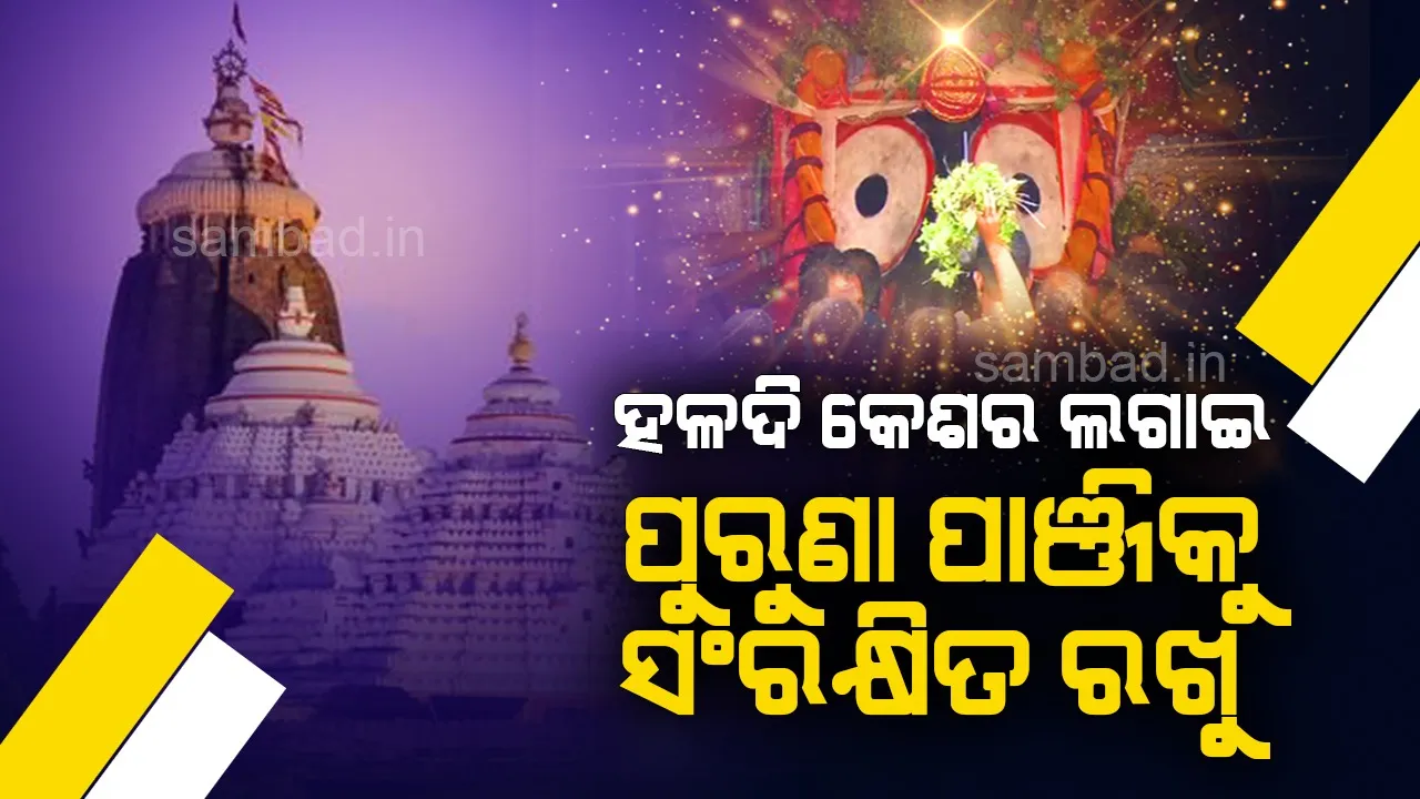  ହଳଦି କେଶର ଲଗାଇ ପୁରୁଣା ପାଞ୍ଜିକୁ ସଂରକ୍ଷିତ ରଖୁ: ସୁଧାଂଶୁ ପଟ୍ଟନାୟକ (ତଡ଼ାଉ କରଣ)
