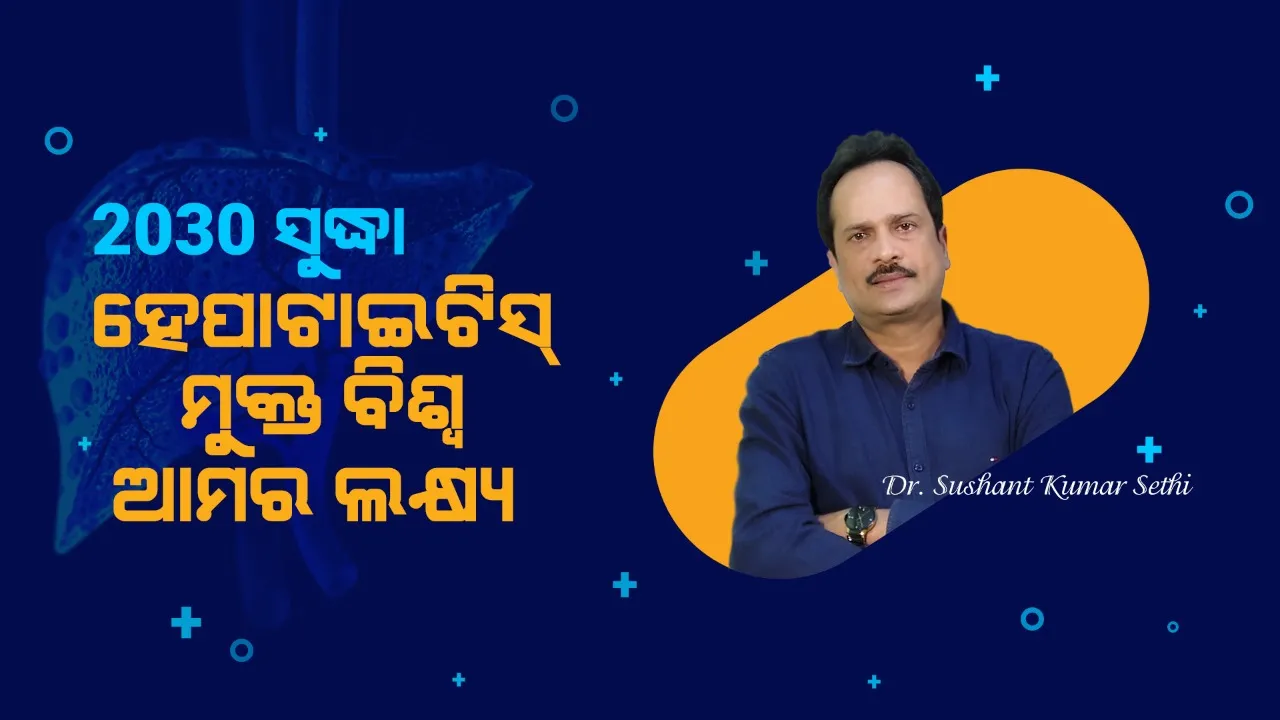  ଜନସାଧାରଣଙ୍କୁ ସଚେତନ କରିବା ତଥା ହେପାଟାଇଟିସର ଦୂରୀକରଣ ପାଇଁ ପଦକ୍ଷେପ ନେବା ବିଶ୍ୱ ହେପାଟାଇଟିସ୍ ଦିବସ ପାଳନର ମୁଖ୍ୟ ଉଦ୍ଦେଶ୍ୟ: ଡାକ୍ତର ସୁଶାନ୍ତ କୁମାର ସେଠୀ