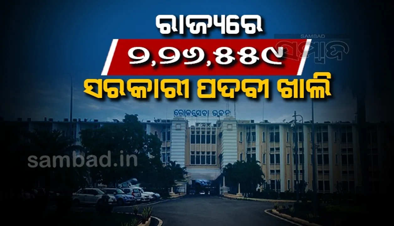  ଓଡ଼ିଶା ସରକାରଙ୍କ ବିଭିନ୍ନ ବିଭାଗରେ ଖାଲି ପଡ଼ିଛି ୨ ଲକ୍ଷ ୨୬ ହଜାର ସରକାରୀ ପଦବୀ, ଜାଣନ୍ତୁ କେଉଁ ଶ୍ରେଣୀରେ କେତେ ଚାକିରି