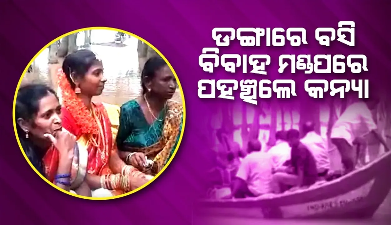  ଶଶୁରଘରକୁ ଡଙ୍ଗାରେ ବସି ଯାଉଥିବା ବେଳେ ନବବଧୂଙ୍କ ଭିଡିଓ ଭାଇରାଲ୍‌